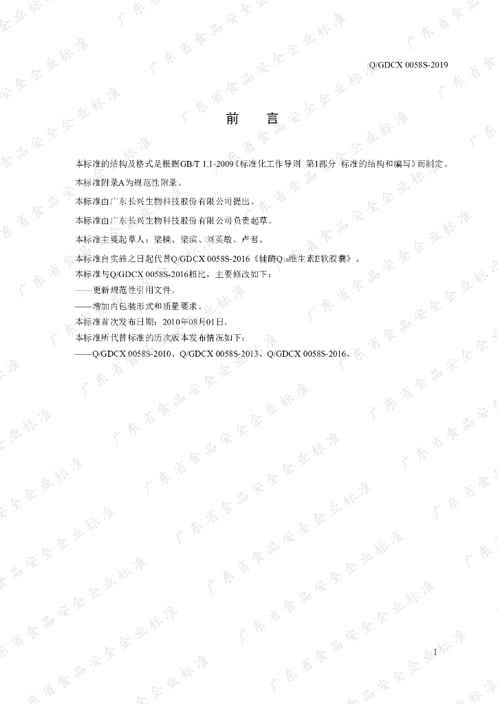 Q/GDCX 0058S-2019 标准预览