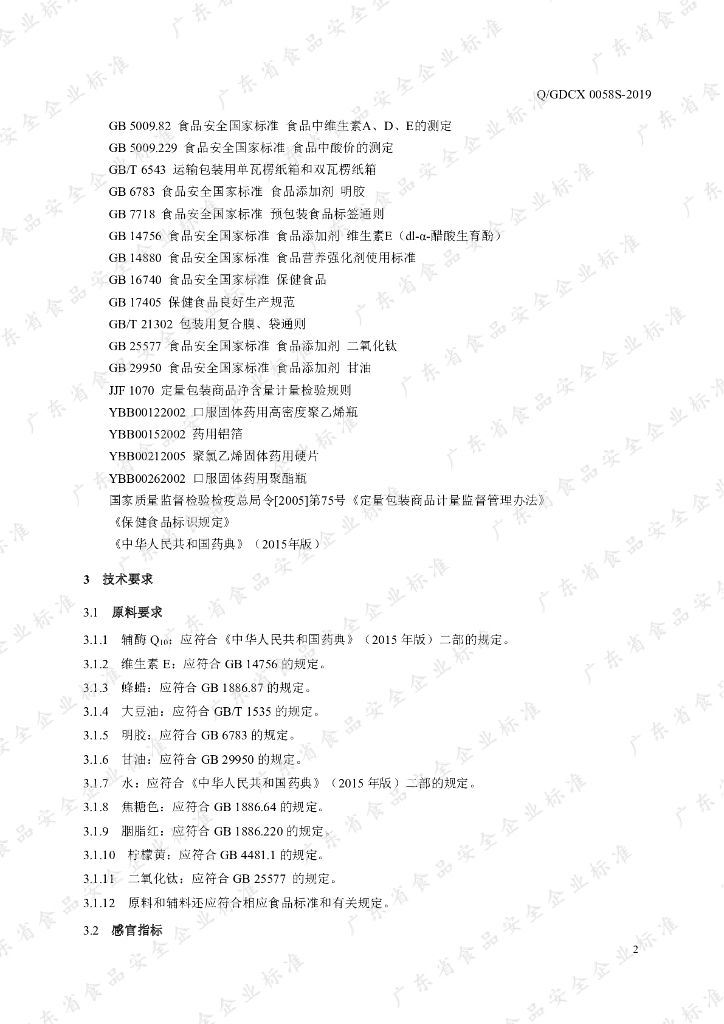 Q/GDCX 0058S-2019 标准预览