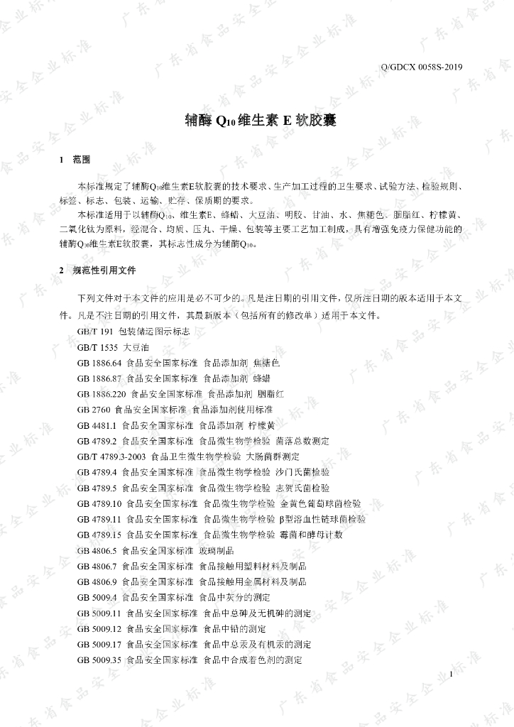 Q/GDCX 0058S-2019 标准预览