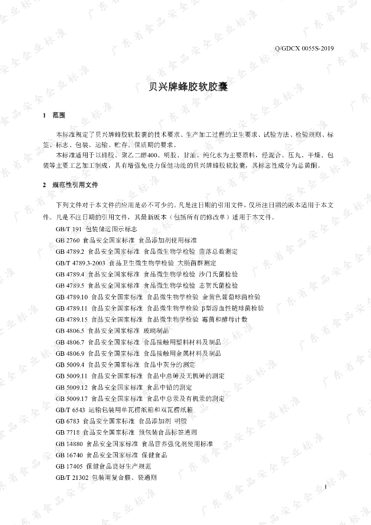 Q/GDCX 0055S-2019 标准预览