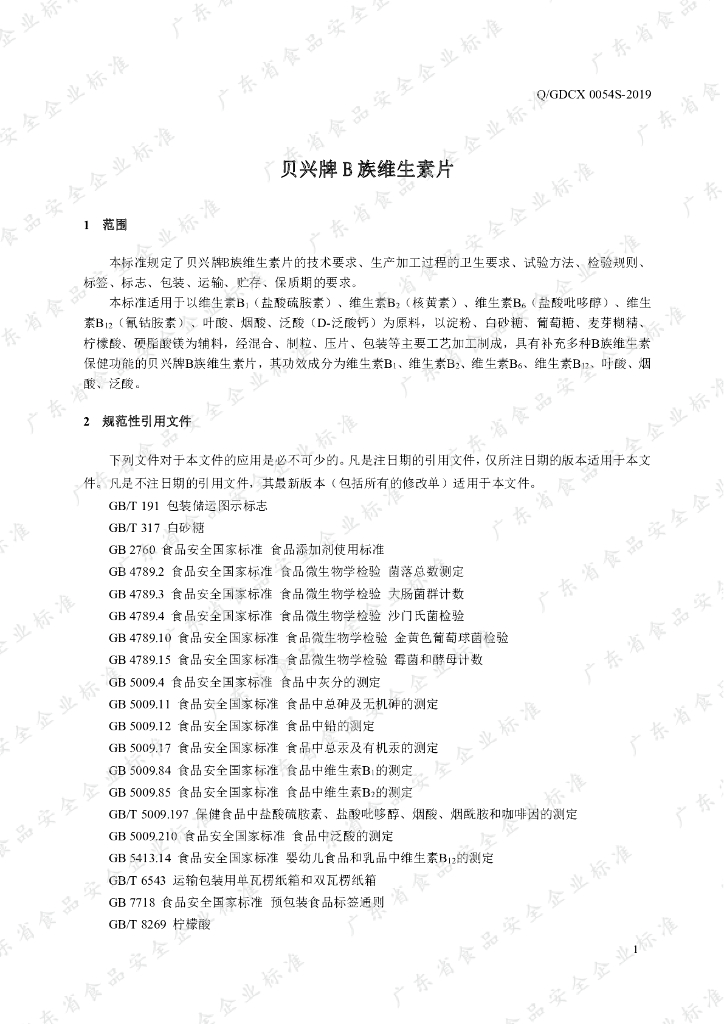Q/GDCX 0054S-2019 标准预览