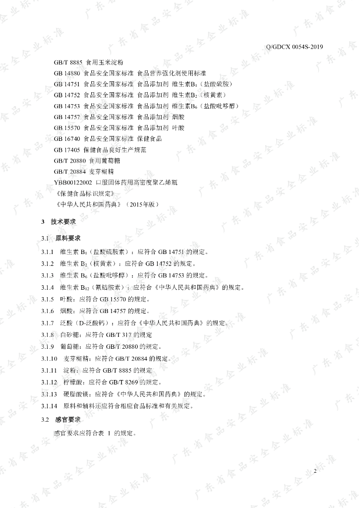 Q/GDCX 0054S-2019 标准预览