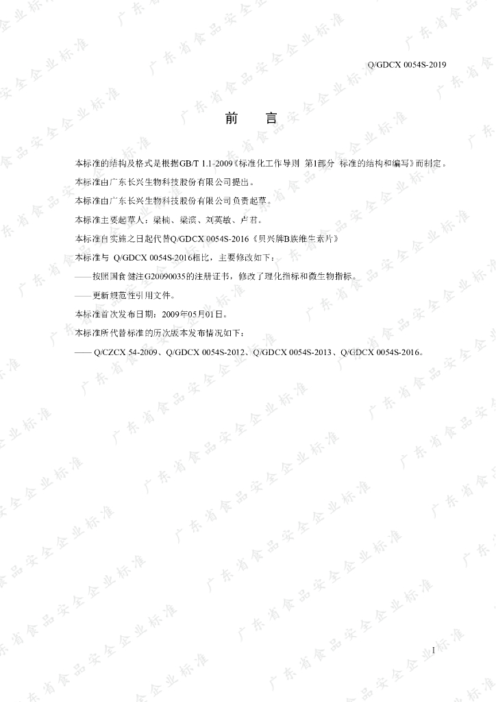 Q/GDCX 0054S-2019 标准预览