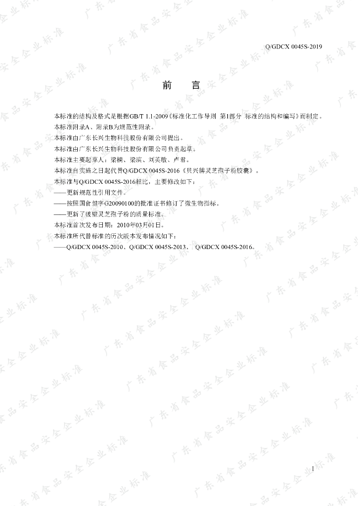 Q/GDCX 0045S-2019 标准预览