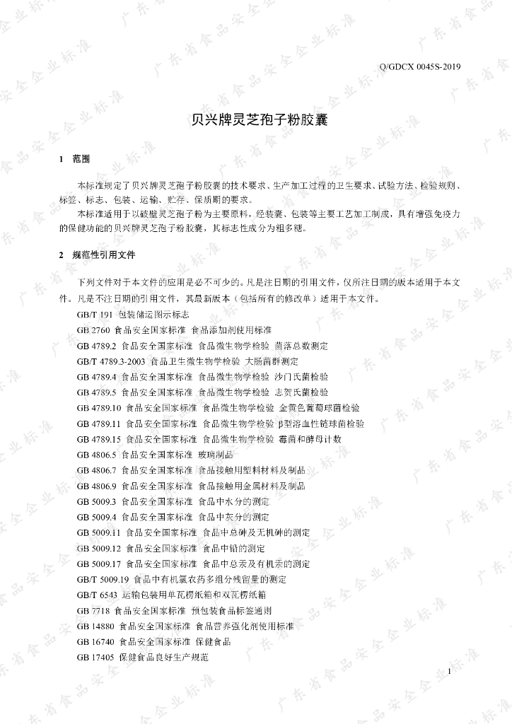 Q/GDCX 0045S-2019 标准预览