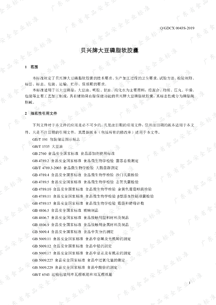Q/GDCX 0043S-2019 标准预览