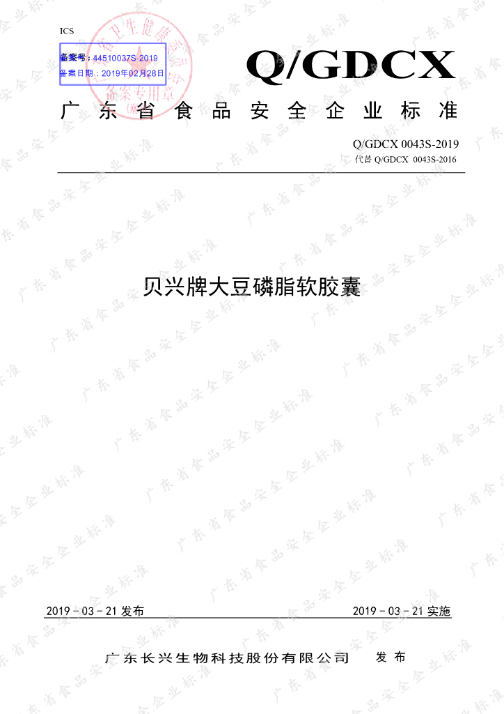 Q/GDCX 0043S-2019 标准预览