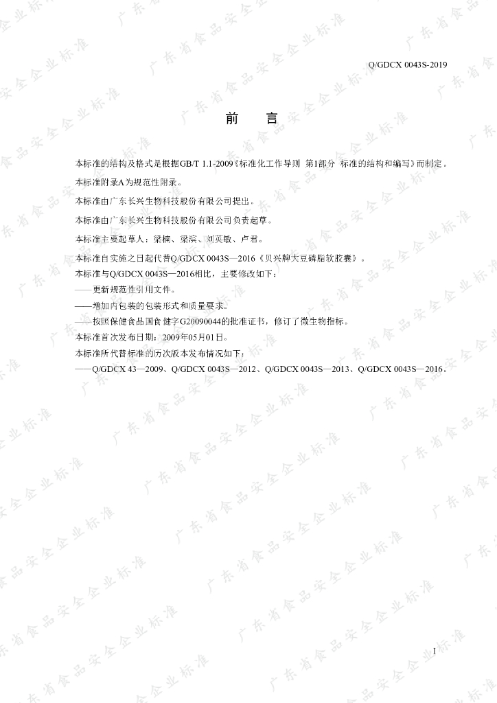 Q/GDCX 0043S-2019 标准预览
