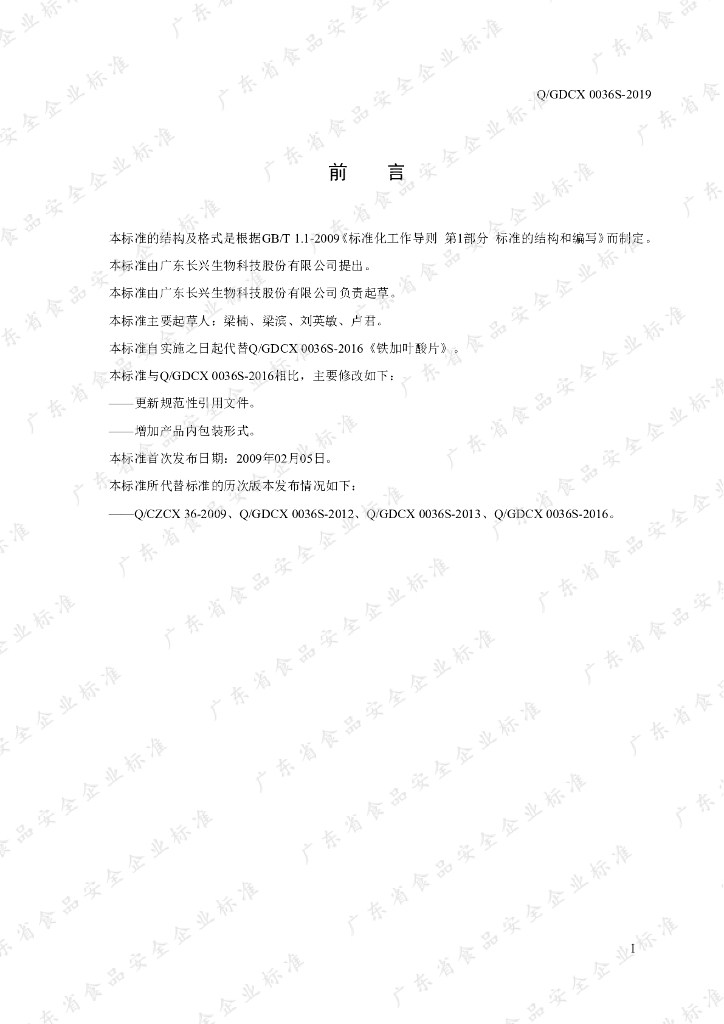 Q/GDCX 0036S-2019 标准预览