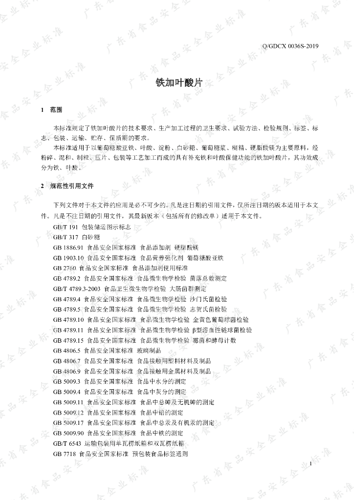 Q/GDCX 0036S-2019 标准预览