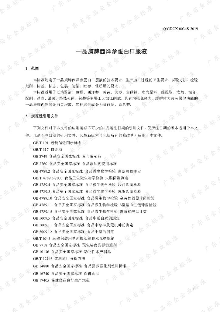 Q/GDCX 0034S-2019 标准预览