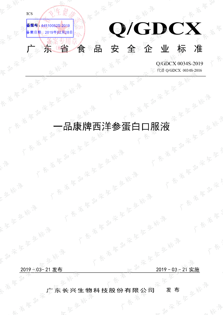 Q/GDCX 0034S-2019 标准预览