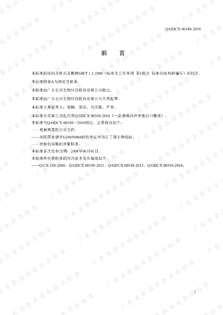 Q/GDCX 0034S-2019 标准预览