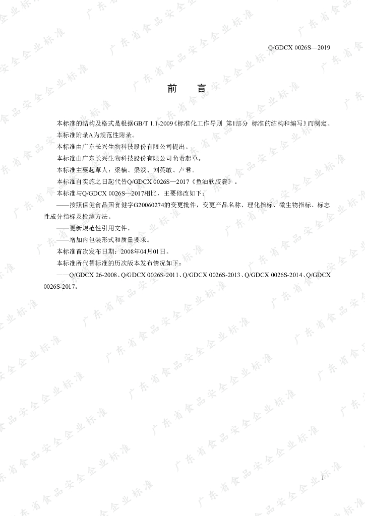 Q/GDCX 0026S-2019 标准预览