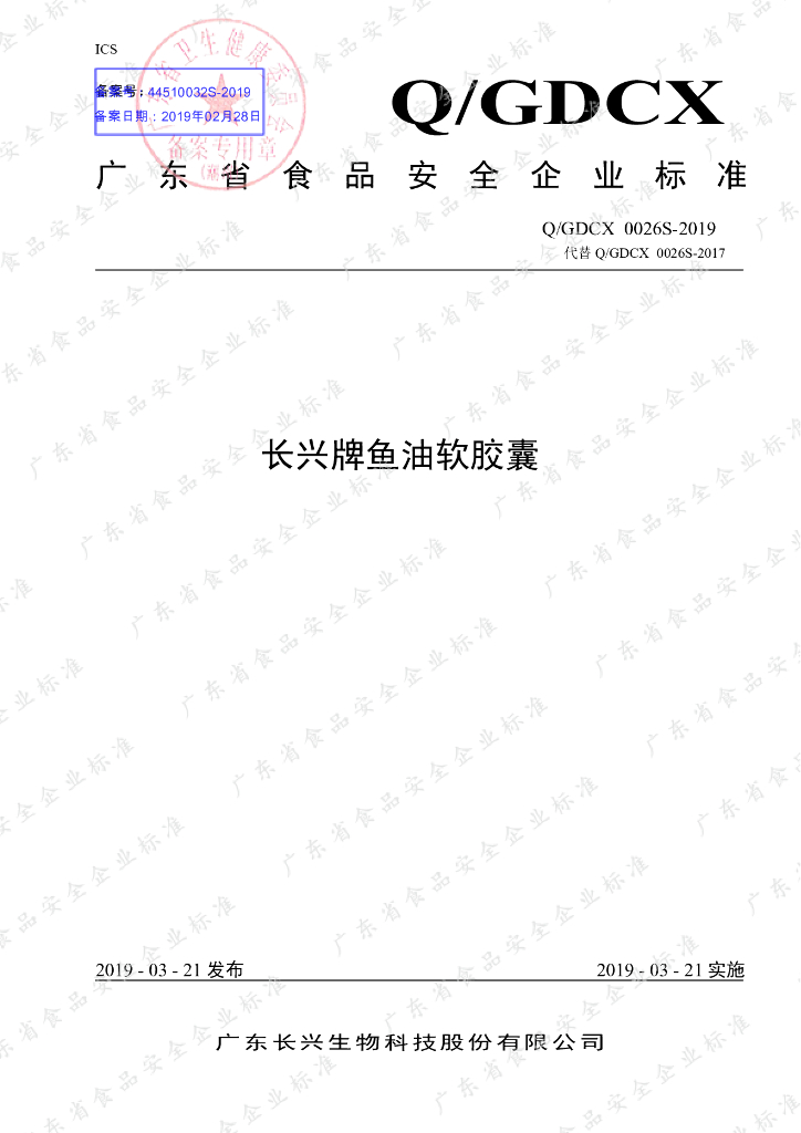 Q/GDCX 0026S-2019 标准预览
