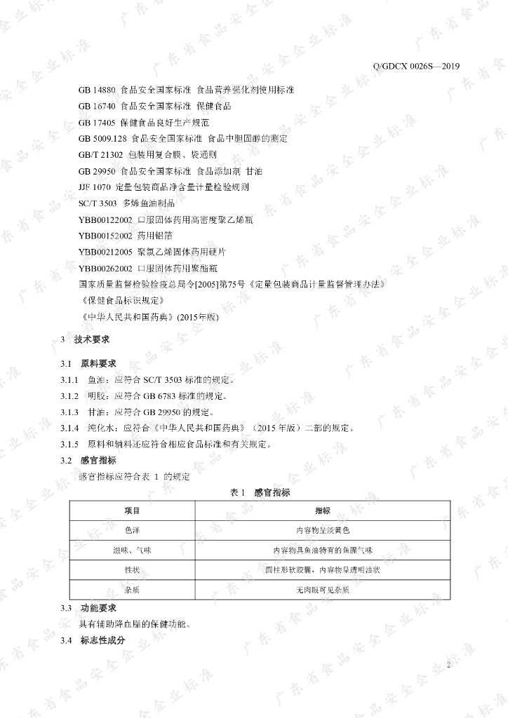 Q/GDCX 0026S-2019 标准预览