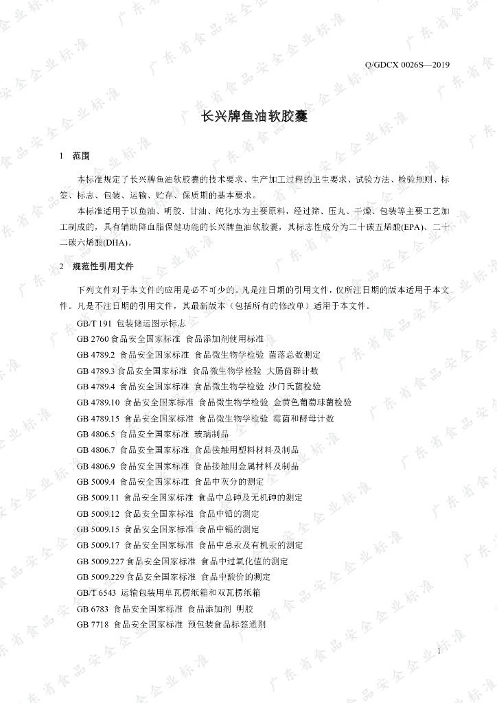 Q/GDCX 0026S-2019 标准预览