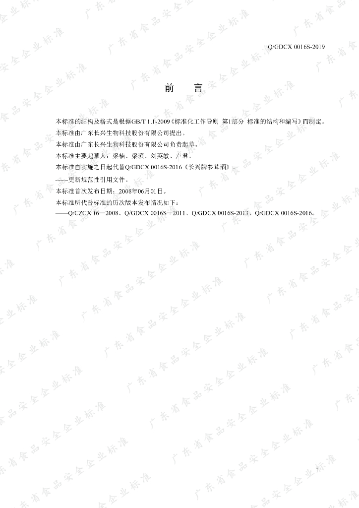 Q/GDCX 0016S-2019 标准预览