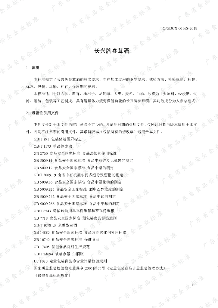 Q/GDCX 0016S-2019 标准预览