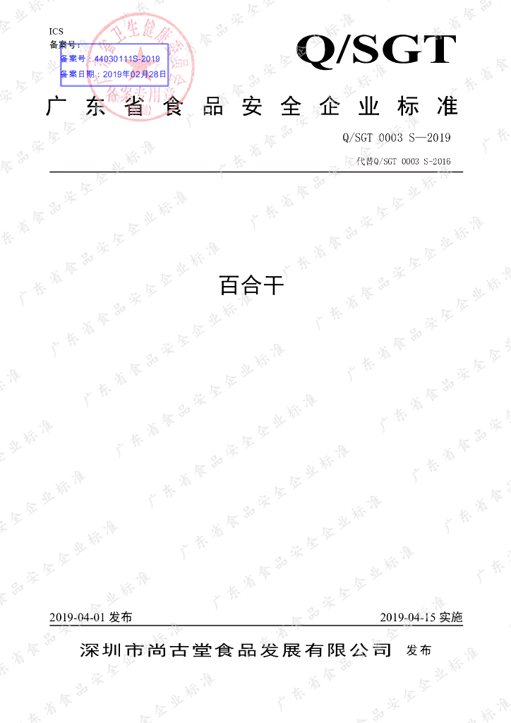 Q/SGT 0003S-2019 标准预览