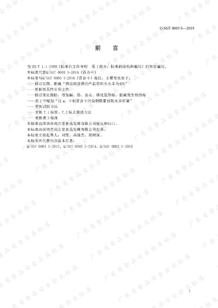 Q/SGT 0003S-2019 标准预览