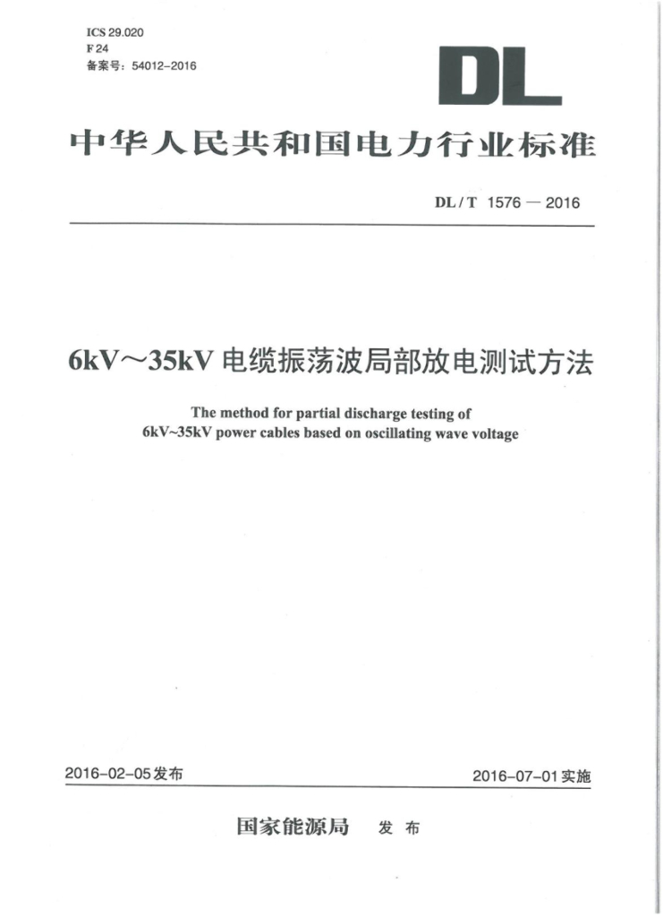 DL/T 1576-2016 标准预览