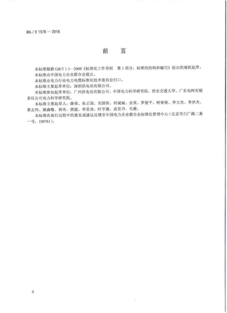 DL/T 1576-2016 标准预览