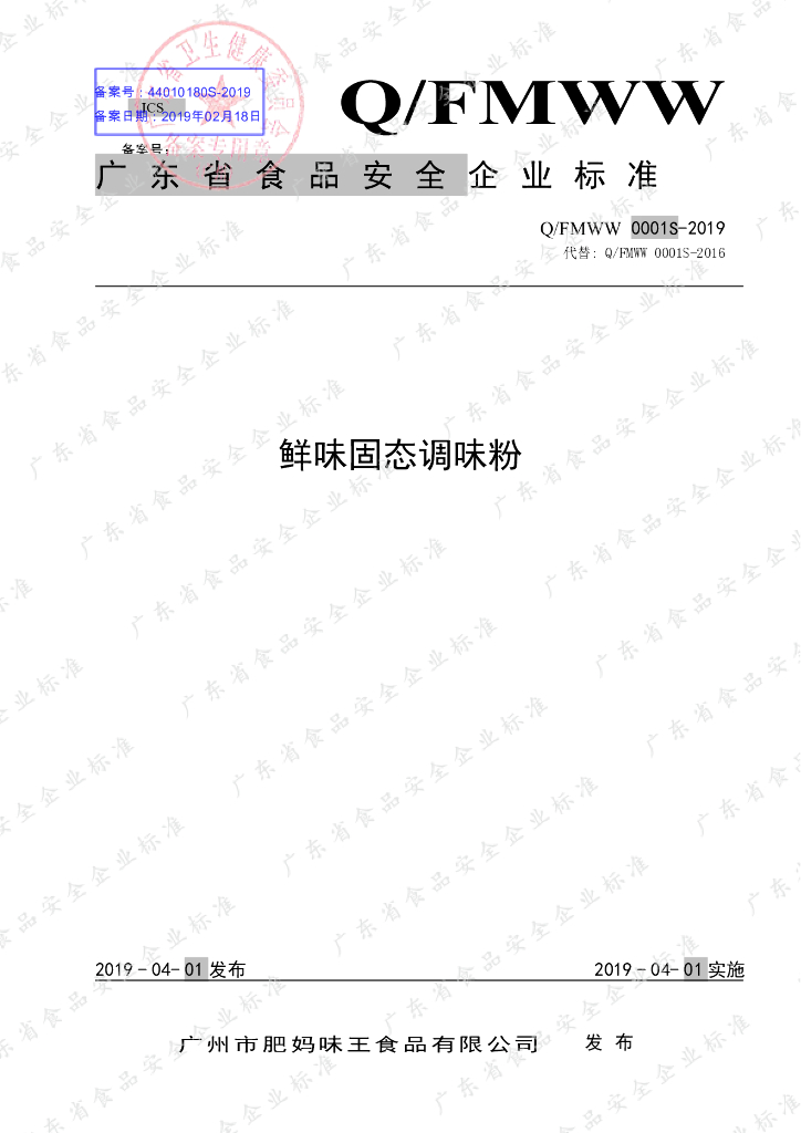 Q/FMWW 0001S-2019 标准预览