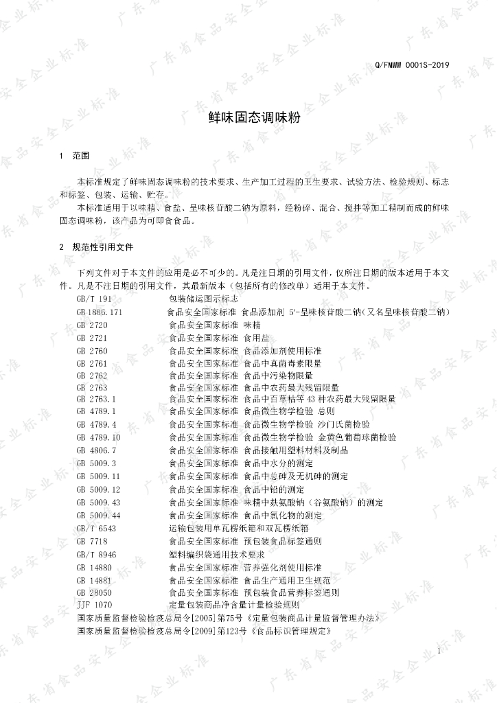 Q/FMWW 0001S-2019 标准预览