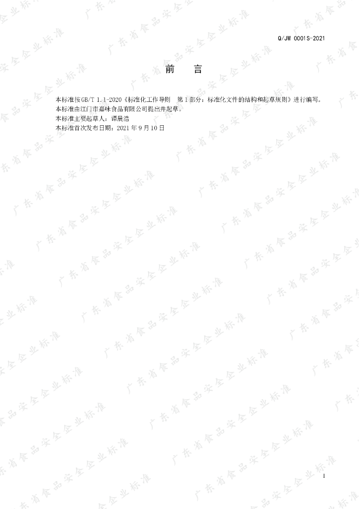 Q/JW 0001S-2021 标准预览