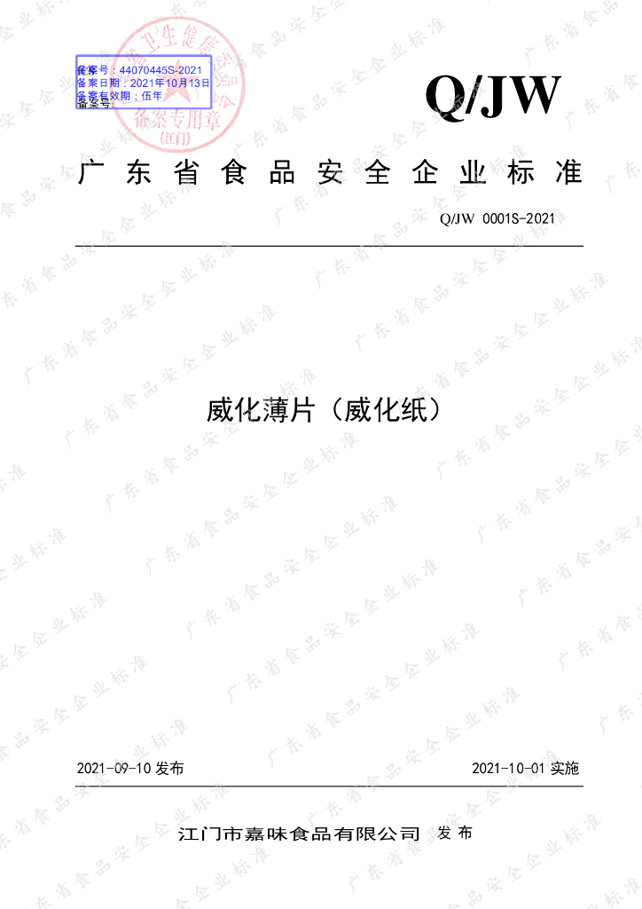 Q/JW 0001S-2021 标准预览