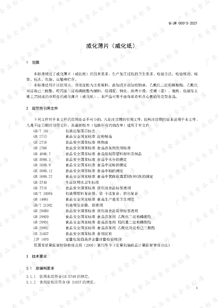Q/JW 0001S-2021 标准预览
