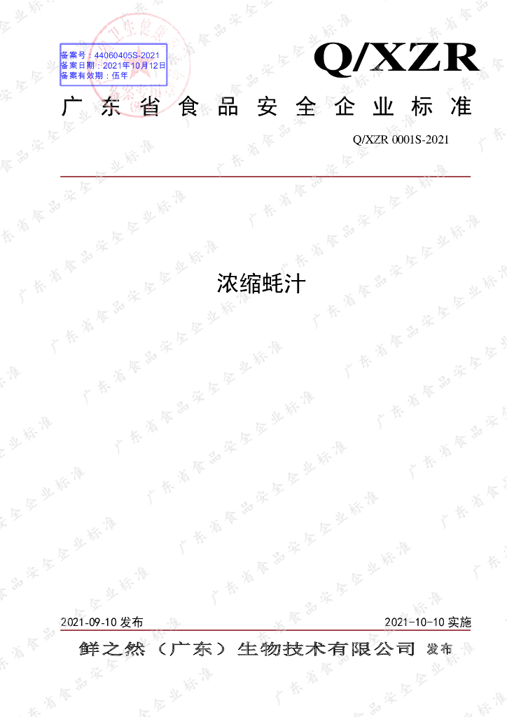 Q/XZR 0001S-2021 标准预览