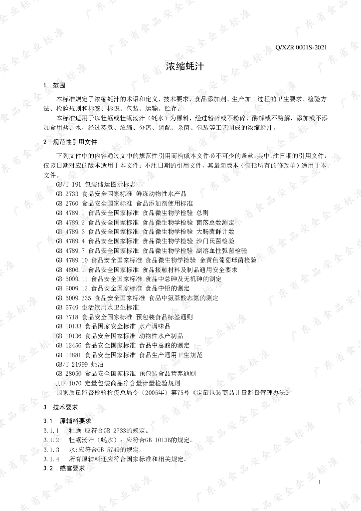 Q/XZR 0001S-2021 标准预览