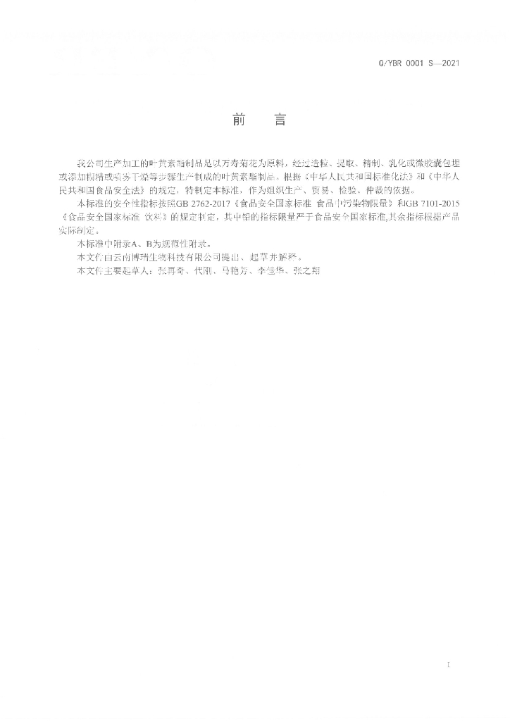 Q/YBR 0001S-2021 标准预览