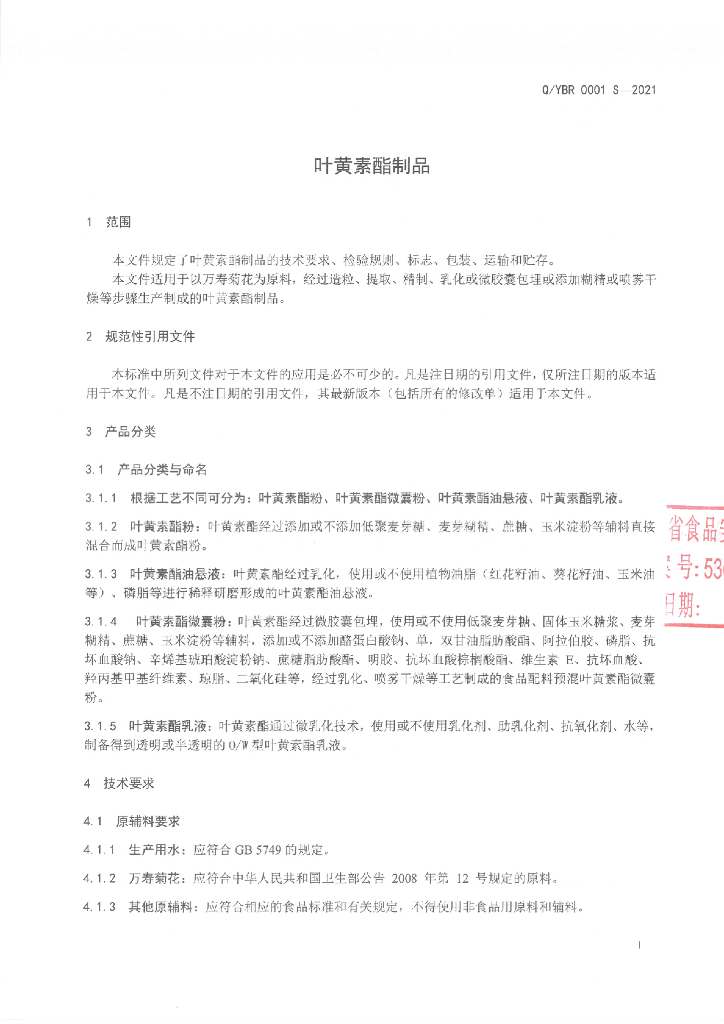Q/YBR 0001S-2021 标准预览