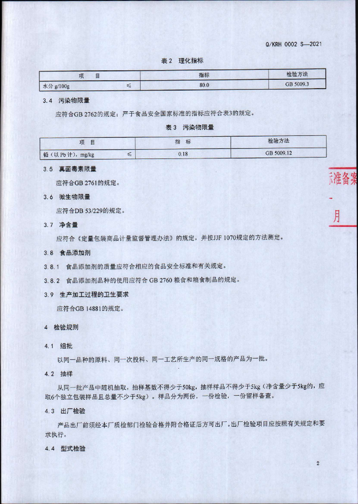 Q/KRH 0002S-2021 标准预览