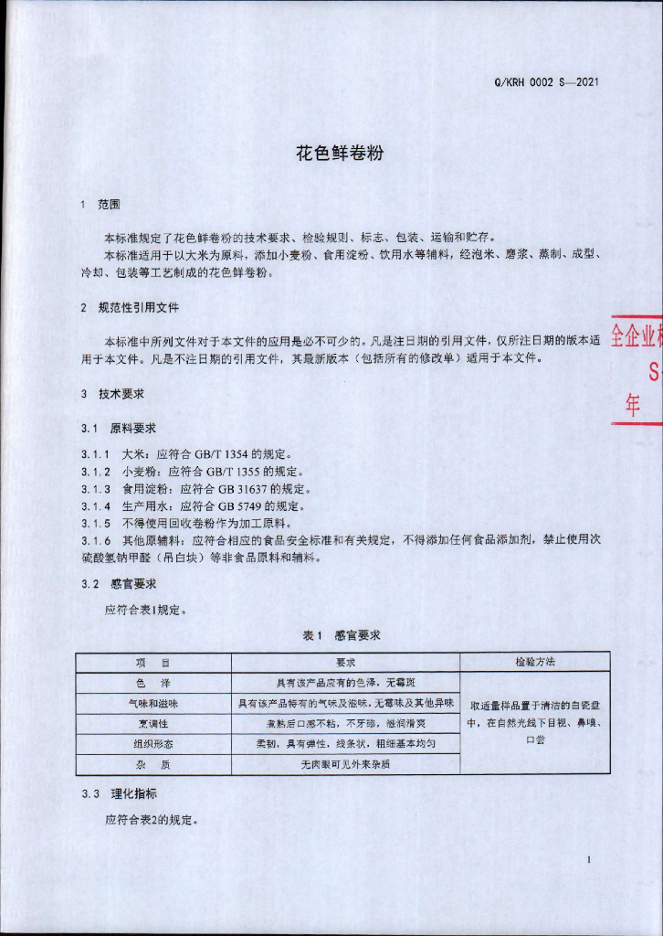 Q/KRH 0002S-2021 标准预览