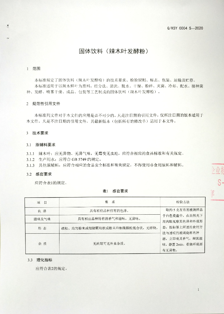 Q/KSY 0004S-2020 标准预览