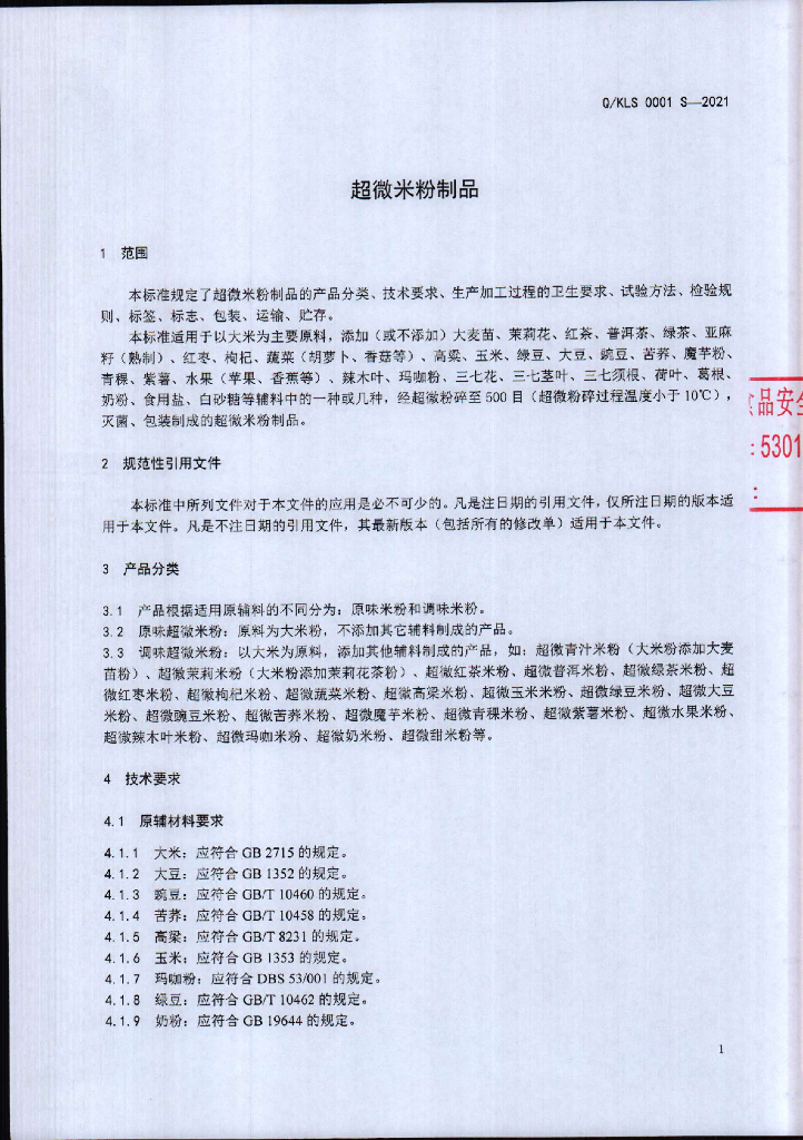 Q/KLS 0001S-2021 标准预览