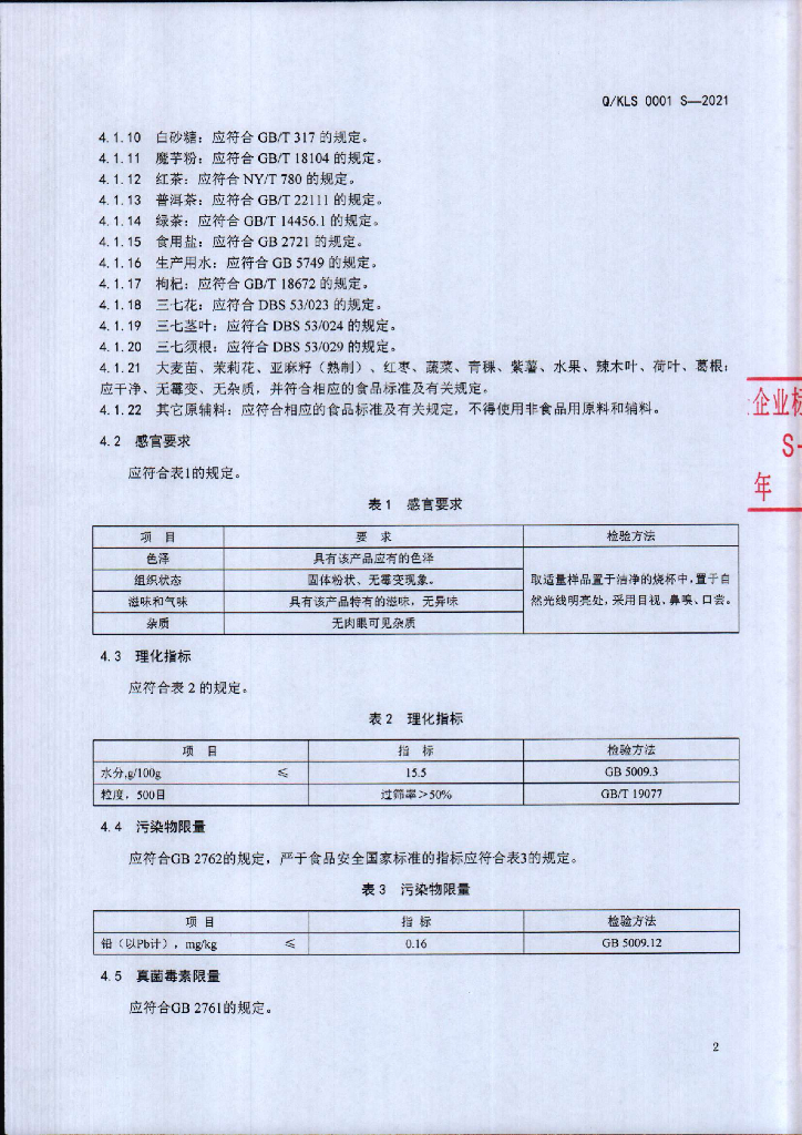 Q/KLS 0001S-2021 标准预览