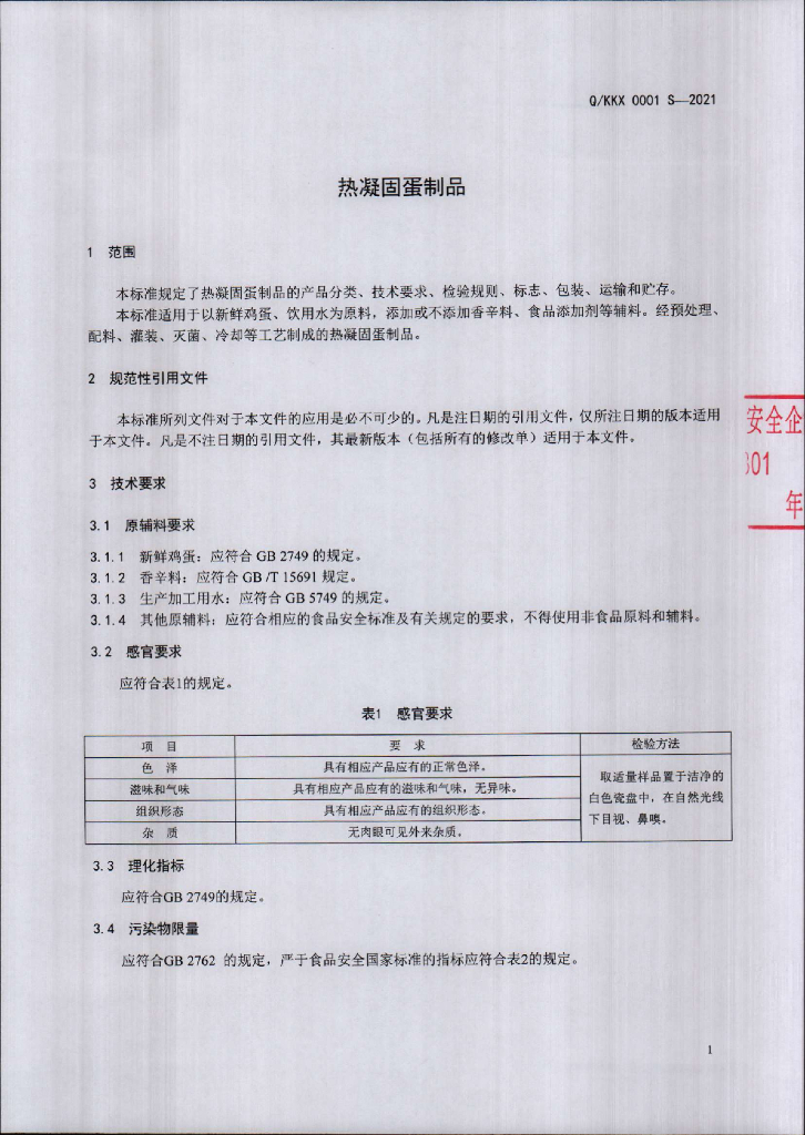 Q/KKX 0001S-2021 标准预览