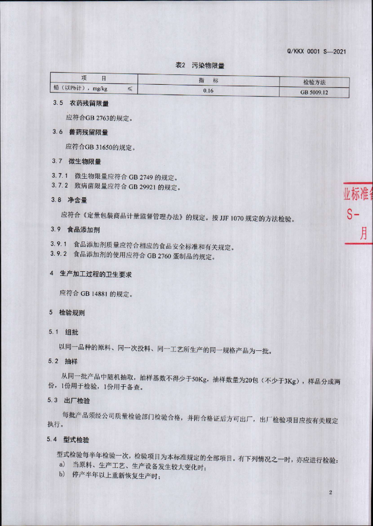 Q/KKX 0001S-2021 标准预览