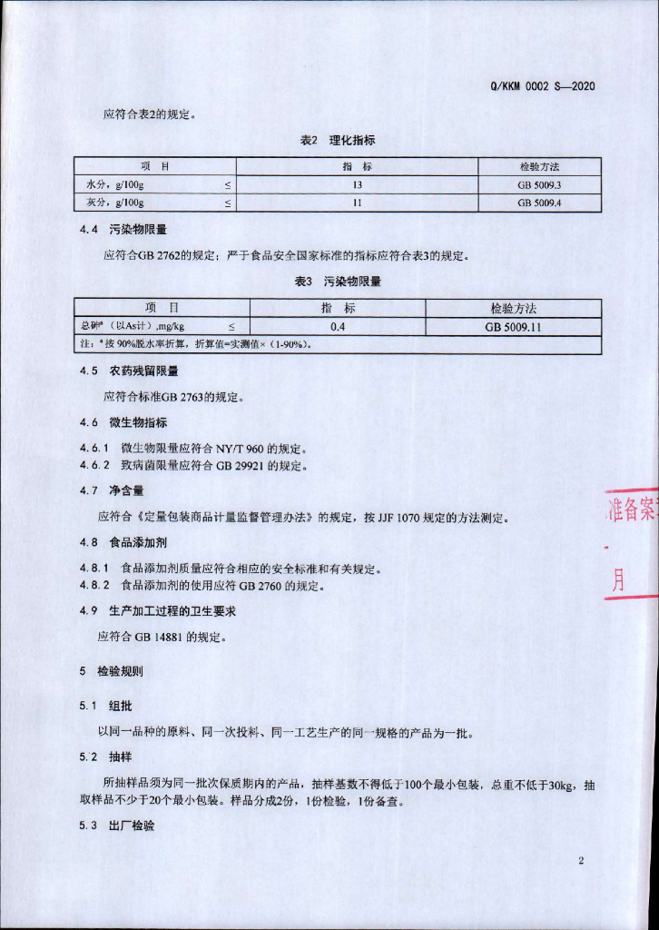 Q/KKM 0002S-2020 标准预览