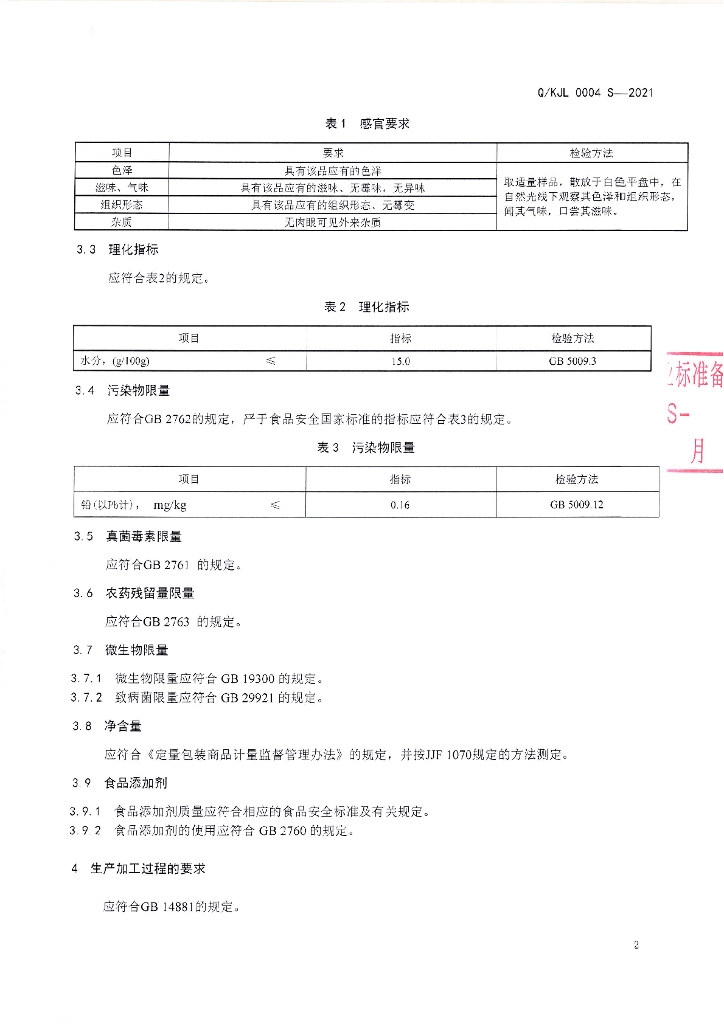 Q/KJL 0004S-2021 标准预览