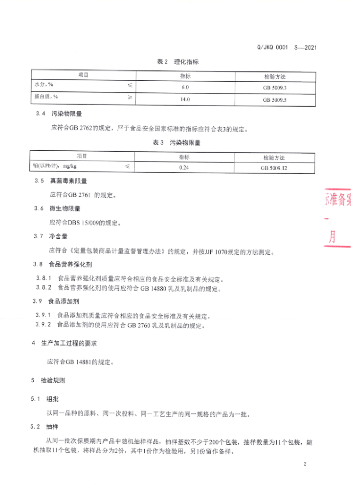 Q/JKQ 0001S-2021 标准预览