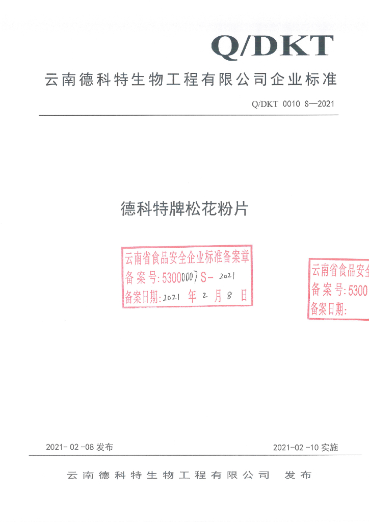 Q/DKT 0010S-2021 标准预览