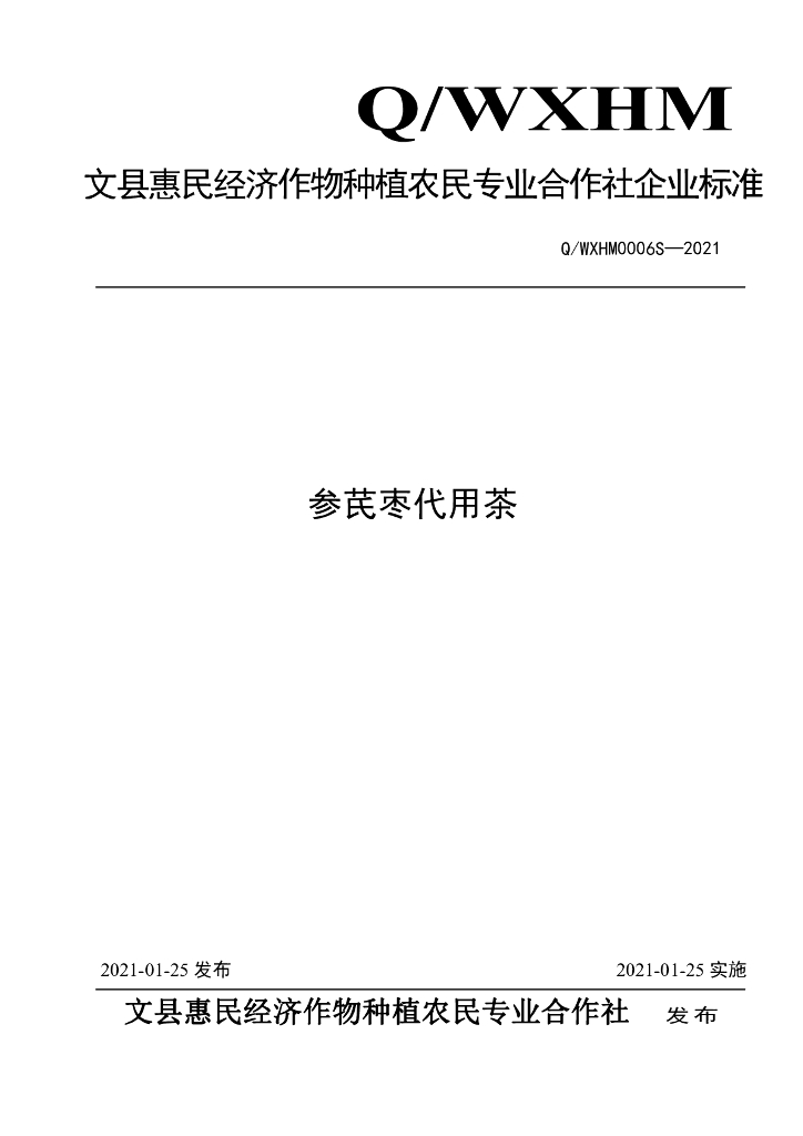 Q/WXHM 0006S-2021 标准预览