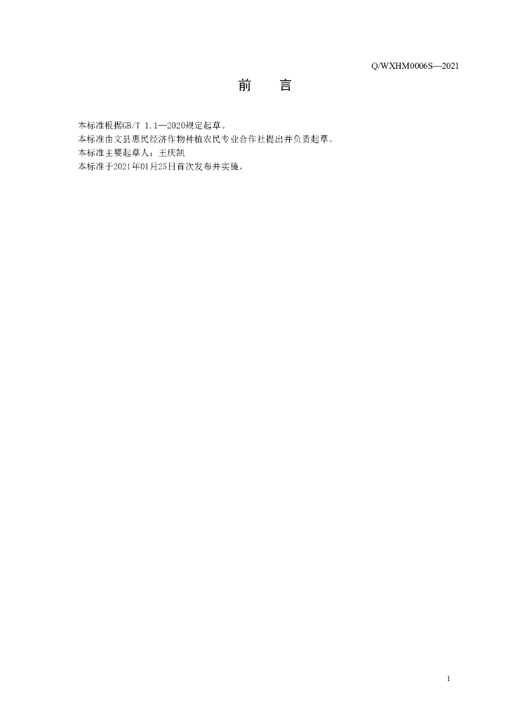 Q/WXHM 0006S-2021 标准预览