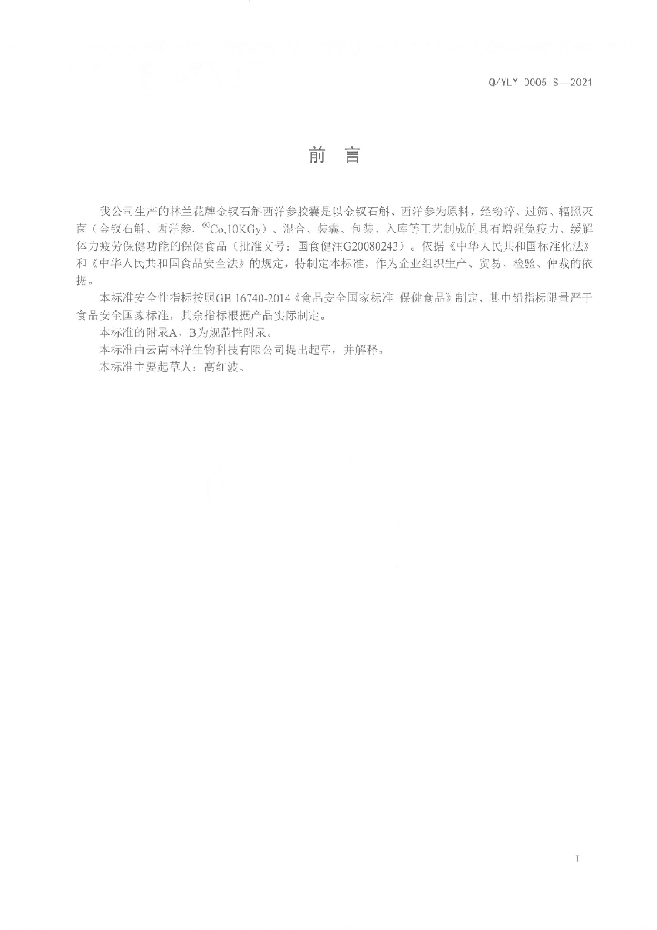 Q/YLY 0005S-2021 标准预览